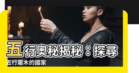 國家 五行|【國家五行】揭秘國家五行屬性！旅遊選對地方，運勢水漲船高 –